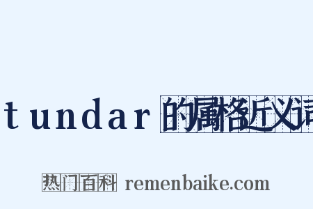 tundar的属格近义词是什么意思的图片